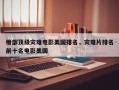 十部顶级灾难电影美国排名，灾难片排名
榜前十名电影美国