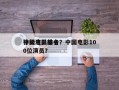 中国电影前十
神级演员排名？中国电影100位演员？