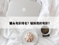 前十
骗人电影排名？骗局类的电影？