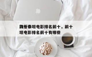 前十
飞行泰坦电影排名前十，前十
飞行泰坦电影排名前十有哪些