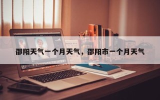 邵阳天气一个月天气，邵阳市一个月天气