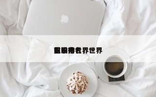 前十
影响力世界
电影排名，世界
电影榜
