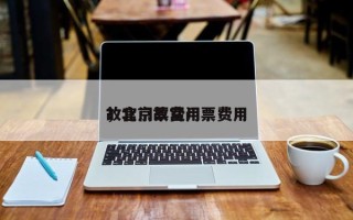 故宫门票费用
，北京故宫门票费用
？