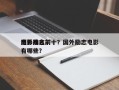 国外励志前十
电影排名前十？国外励志电影有哪些？