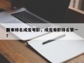 前十
影帝排名成龙电影，成龙电影排名第一？