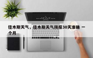 佳木斯天气，佳木斯天气预报30天准确 一个月