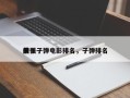 前十
最强子弹电影排名，子弹排名
榜