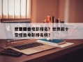 世界前十
巨型怪兽电影排名？世界前十
巨型怪兽电影排名榜？