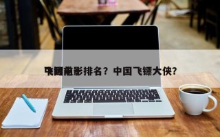 中国前十
飞镖电影排名？中国飞镖大侠？