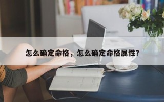 怎么确定命格，怎么确定命格属性？