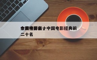 中国电影前十
金曲榜排名，中国电影经典前二十名