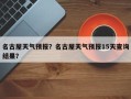 名古屋天气预报？名古屋天气预报15天查询结果？