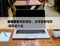 全球前十
搞笑喜剧电影排名，全球喜剧电影 爆笑前十名