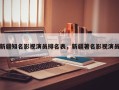 新疆知名影视演员排名表，新疆著名影视演员