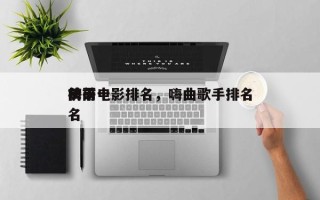 前十
嗨哥电影排名，嗨曲歌手排名
榜前十名