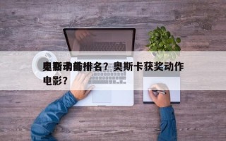 奥斯卡前十
电影动作排名？奥斯卡获奖动作电影？