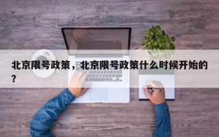 北京限号政策，北京限号政策什么时候开始的？