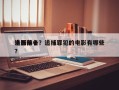 追捕前十
电影排名？追捕罪犯的电影有哪些？
