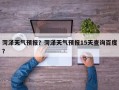菏泽天气预报？菏泽天气预报15天查询百度？