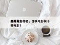 邵氏前十
恶毒电影排名，邵氏电影前十
恐怖电影？