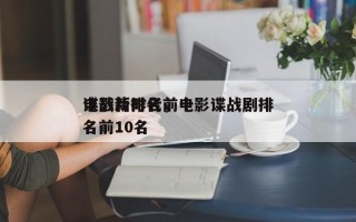 电影新时代前十
谍战片排名，电影谍战剧排名前10名