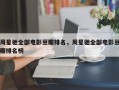 周星驰全部电影豆瓣排名，周星驰全部电影豆瓣排名榜
