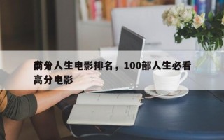 前十
高分人生电影排名，100部人生必看高分电影
