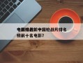 中国枪战前十
电影排名？中国枪战片排名
榜前十名电影？