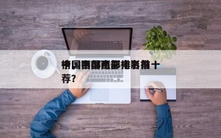 中国西部电影排名前十
榜，中国西部电影推荐？