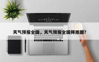 天气预报全国，天气预报全国降雨图？