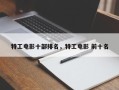 特工电影十部排名，特工电影 前十名