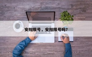 安阳限号，安阳限号吗？