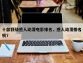 十部顶级感人动漫电影排名，感人动漫排名
榜？