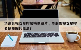 华裔影视女星排名榜单图片，华裔影视女星排名榜单图片高清？