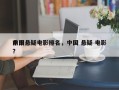 前十
中国悬疑电影排名，中国 悬疑 电影？