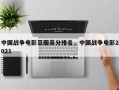 中国战争电影豆瓣高分排名，中国战争电影2021