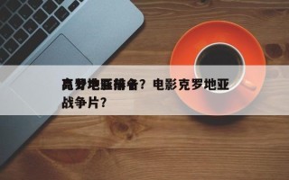 克罗地亚前十
高分电影排名？电影克罗地亚战争片？