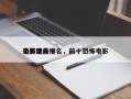 电影里前十
恐怖地方排名，前十恐怖电影