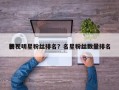 影视明星粉丝排名？名星粉丝数量排名
榜？