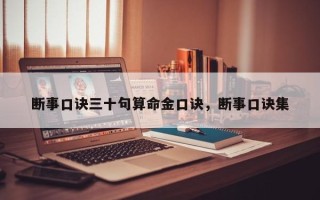 断事口诀三十句算命金口诀，断事口诀集