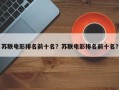 苏联电影排名前十名？苏联电影排名前十名？