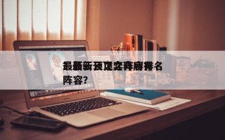 最新云顶之弈阵容排名
？最新云顶之弈所有阵容？