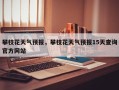 攀枝花天气预报，攀枝花天气预报15天查询官方网站
