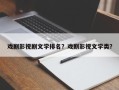 戏剧影视剧文学排名？戏剧影视文学类？