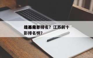 江苏前十
绝杀电影排名？江苏前十
绝杀电影排名榜？