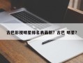 古巴影视明星排名表最新？古巴 明星？