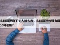 东阳影视旗下艺人排名表，东阳影视传媒有限公司老板？