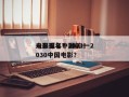 未来五年中国前十
电影排名？2021一2030中国电影？