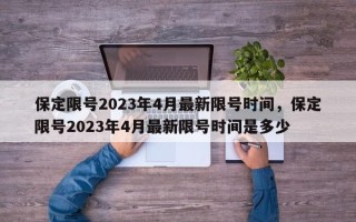 保定限号2023年4月最新限号时间，保定限号2023年4月最新限号时间是多少