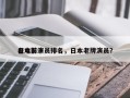 日本前十
老电影演员排名，日本老牌演员？
